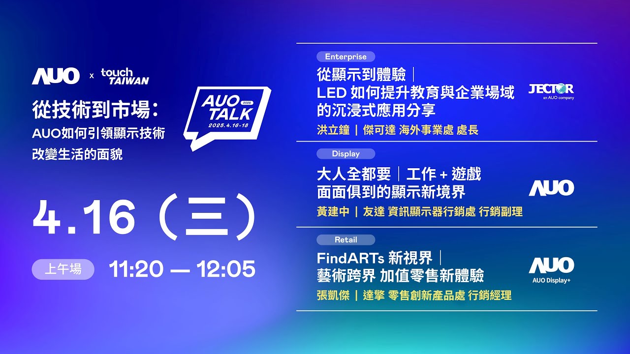 【2025 AOA TALK】從技術到市場：AUO如何引領顯示技術改變生活的面貌 | Enterprise/ Display / Retail