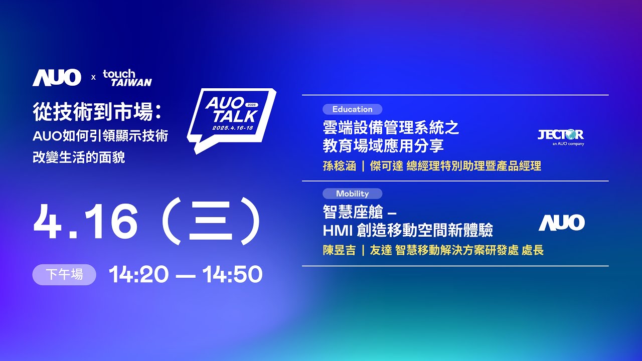 【2025 AOA TALK】從技術到市場：AUO如何引領顯示技術改變生活的面貌 | Education / Mobility