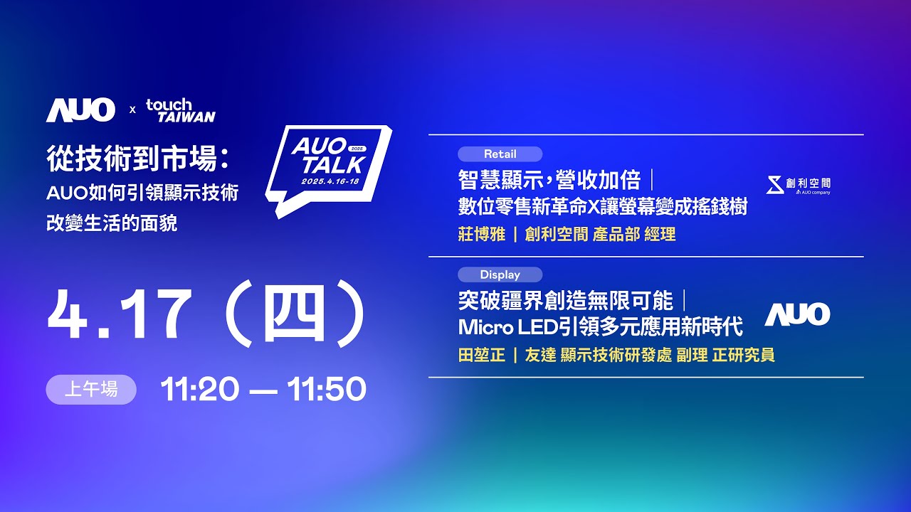 【2025 AOA TALK】從技術到市場：AUO如何引領顯示技術改變生活的 | Retail / Micro LED