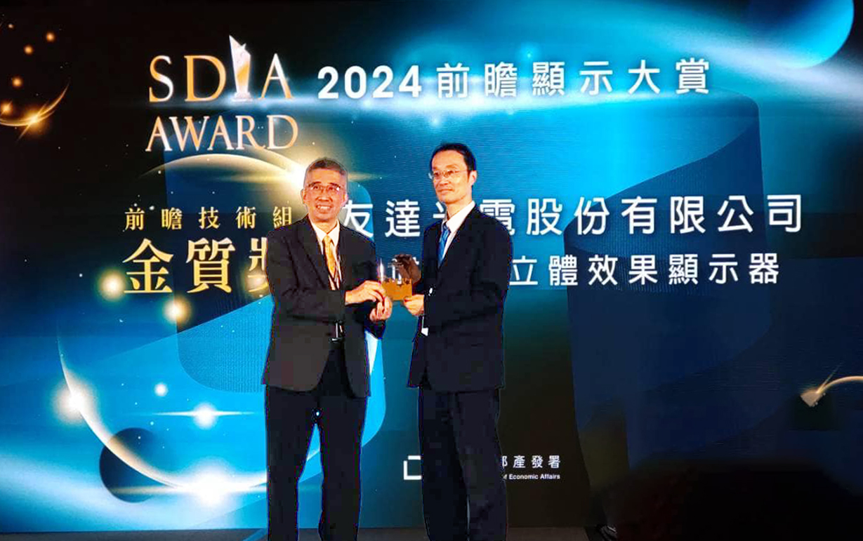 友達智慧座艙、30吋立體效果顯示器「2024 SDIA前瞻顯示大賞」雙鍍金，由友達光電技術開發總部副總經理吳仰恩 (右) 代表領獎