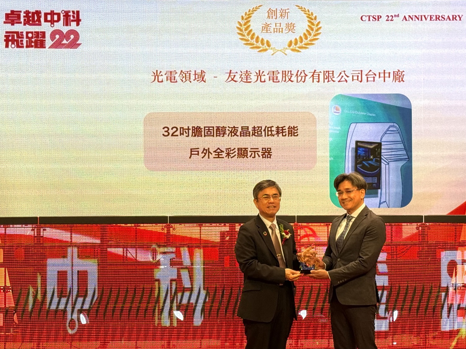 友達榮獲2024年中科優良廠商創新產品獎，由友達顯示技術研發中心蘇振嘉協理（右）代表領獎