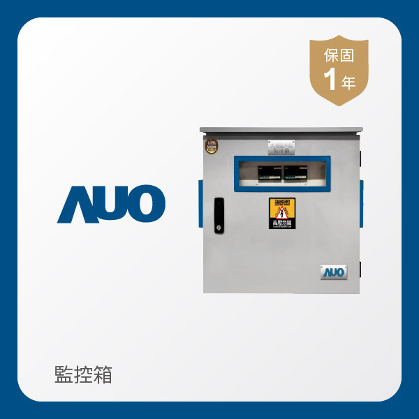 AUO 監控箱 AOA 友達光電 監控箱（模溫／日照計30M｜保固１年）