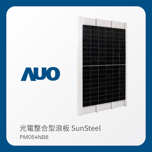 AUO 友達光電 光電整合型浪板 SunSteel PM054NB8（440W） AOA 友達光電 光電整合型浪板 SunSteel PM054NB8（440W）