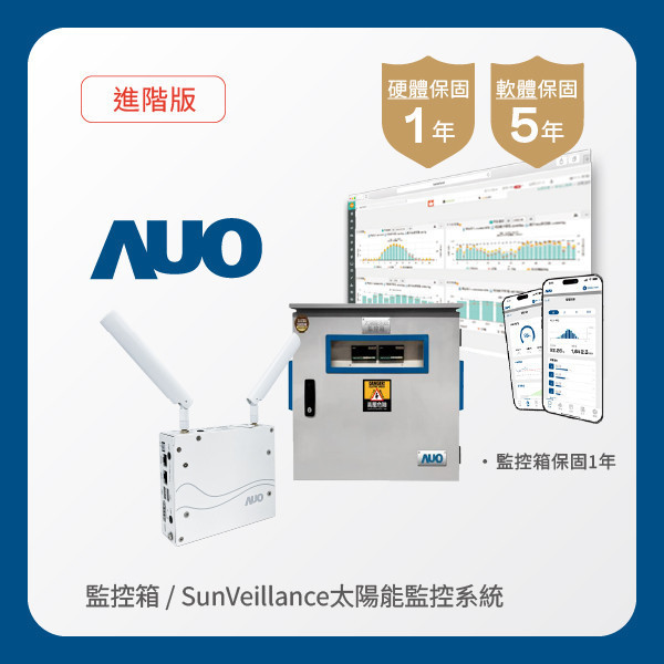 AUO 監控箱＋進階版太陽能智慧雲端監控系統 AOA 友達光電 監控箱（模溫／日照計30M｜保固１年）＋進階版智慧雲端太陽能監控系統（硬體保固1年＋軟體授權5年）