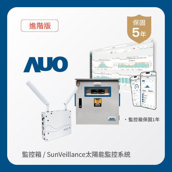 AUO 監控箱＋進階版太陽能智慧雲端監控系統 AOA 友達光電 監控箱（模溫／日照計30M｜保固１年）＋進階版智慧雲端太陽能監控系統（硬體保固5年＋軟體授權5年）