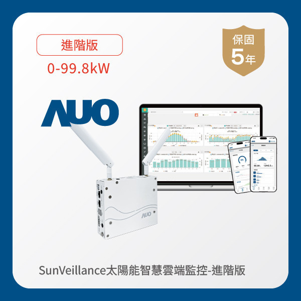 AUO 進階版太陽能智慧雲端監控系統 0-99.8kW AOA 友達光電 進階版智慧雲端太陽能監控系統 0-99.8kW｜硬體保固5年＋軟體授權5年