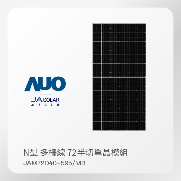 JA Solar 晶澳 太陽能模組 JAM72D40–595/MB（N型 多柵線 72半切單晶模組） JA Solar 晶澳 太陽能模組 JAM72D40–595/MB（N型 多柵線 72半切單晶模組）