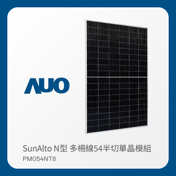AUO 友達光電 太陽能模組 SunAlto PM054NT8（N型 多柵線54半切單晶模組） AOA 友達光電 太陽能模組 SunAlto PM054NT8（N型 多柵線54半切單晶模組）