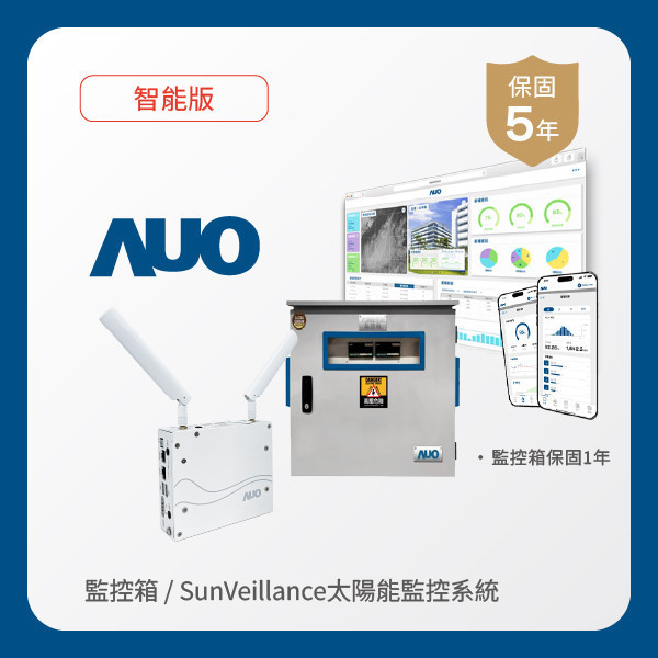 AUO 監控箱＋智能版太陽能智慧雲端監控系統 AOA 友達光電 監控箱（模溫／日照計30M｜保固１年）＋智能版智慧雲端太陽能監控系統（硬體保固5年＋軟體授權5年）